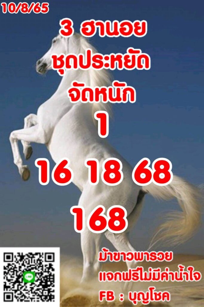 แนวทางหวยฮานอย 10/8/65 ชุดที่ 8