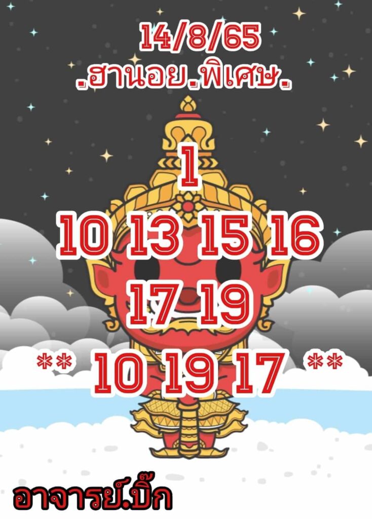 แนวทางหวยฮานอย 14/8/65 ชุดที่ 14
