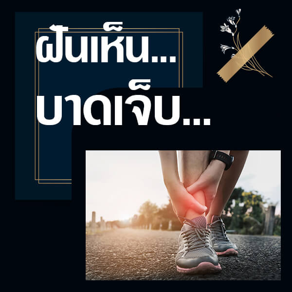 ทำนายฝันเห็นบาดเจ็บ