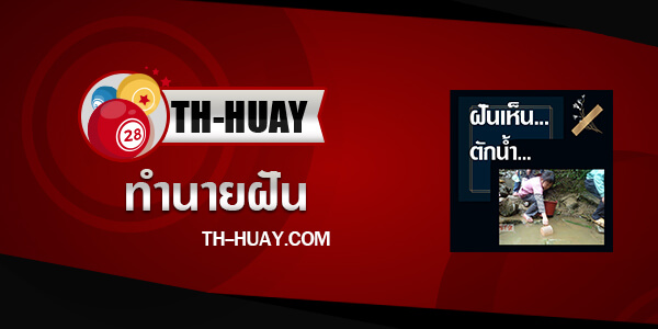 ทำนายฝันเห็นตักน้ำ