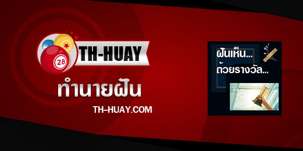 ทำนายฝันเห็นถ้วยรางวัล