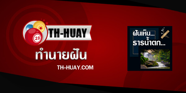 ทำนายฝันเห็นธารน้ำตก