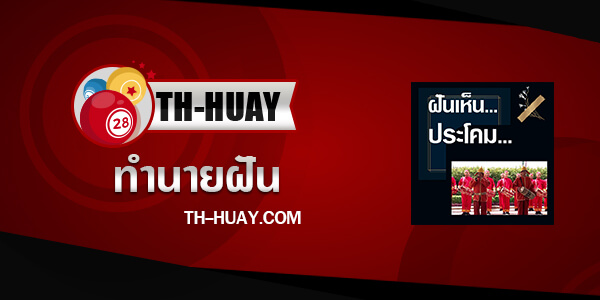 ทำนายฝันเห็นประโคม