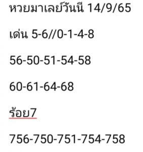 แนวทางหวยมาเลย์ 14/9/65 ชุดที่ 11