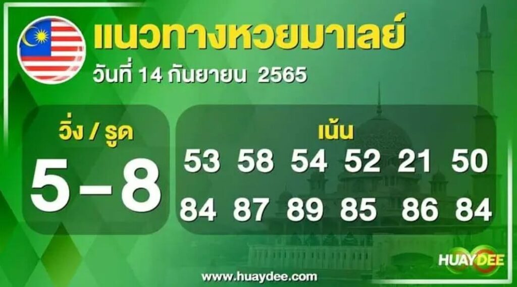 แนวทางหวยมาเลย์ 14/9/65 ชุดที่ 14