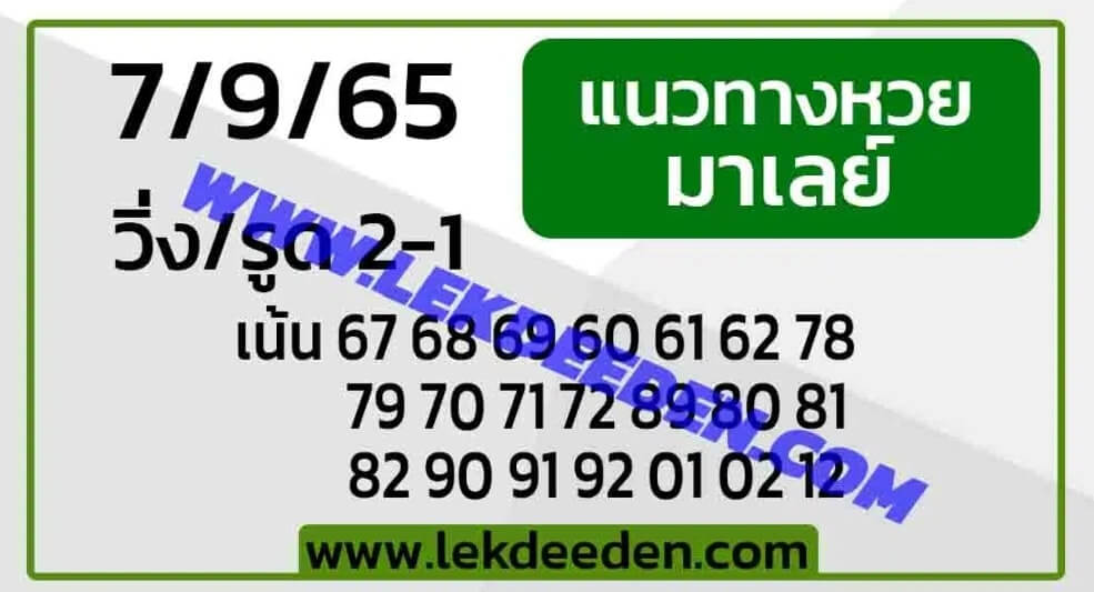แนวทางหวยมาเลย์ 7/9/65 ชุดที่ 13