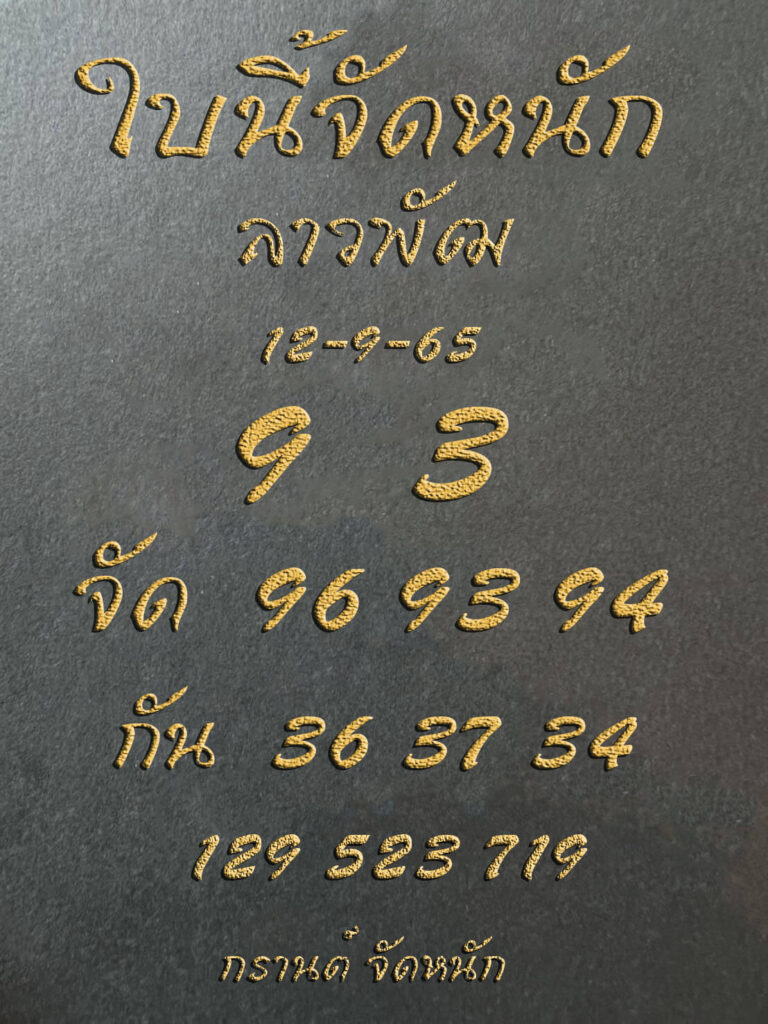 แนวทางหวยลาว 12/9/65 ชุดที่ 15