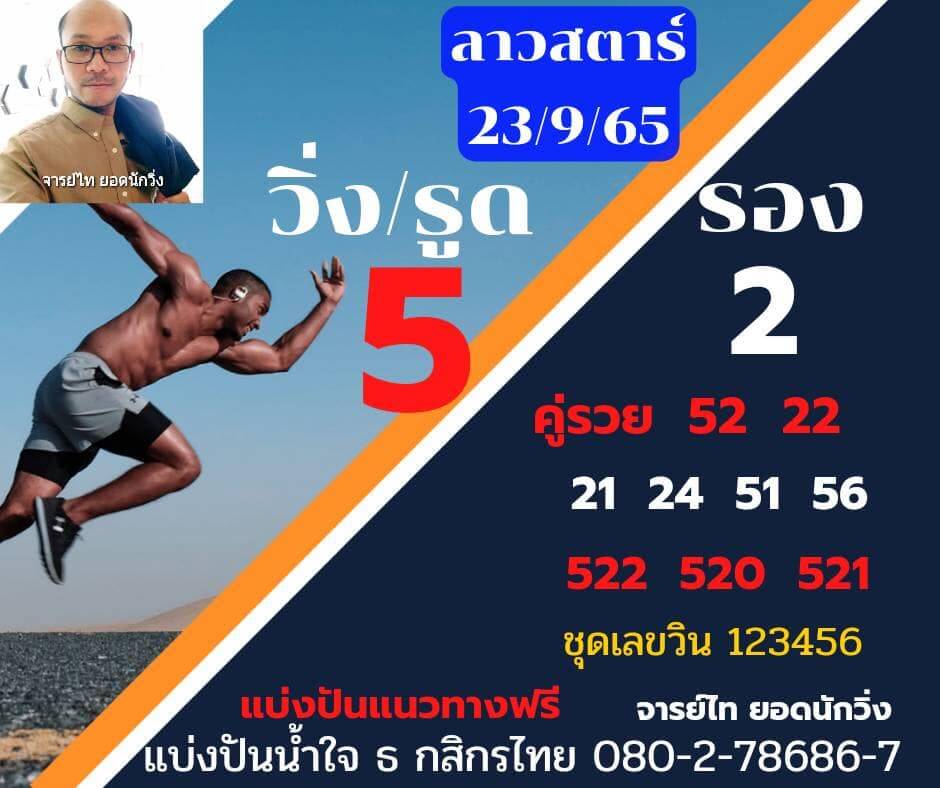 แนวทางหวยลาว 23/9/65 ชุดที่ 1
