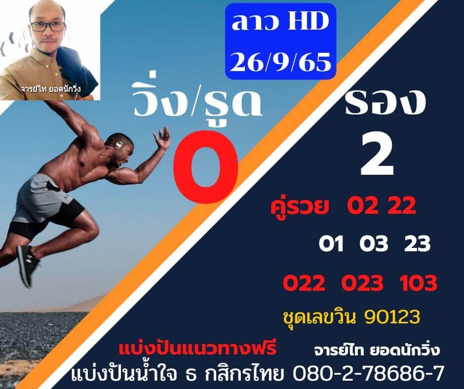 แนวทางหวยลาว 26/9/65 ชุดที่ 2