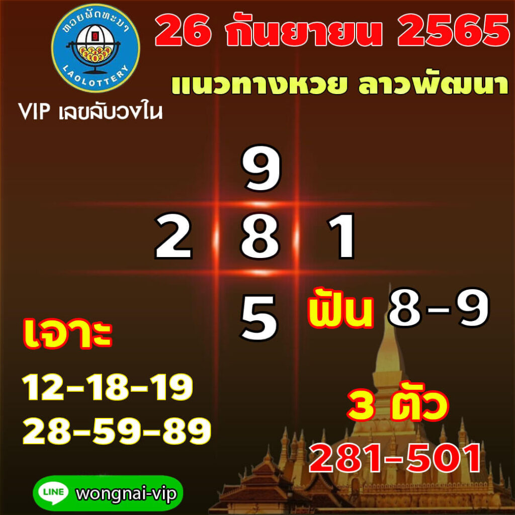 แนวทางหวยลาว 26/9/65 ชุดที่ 4