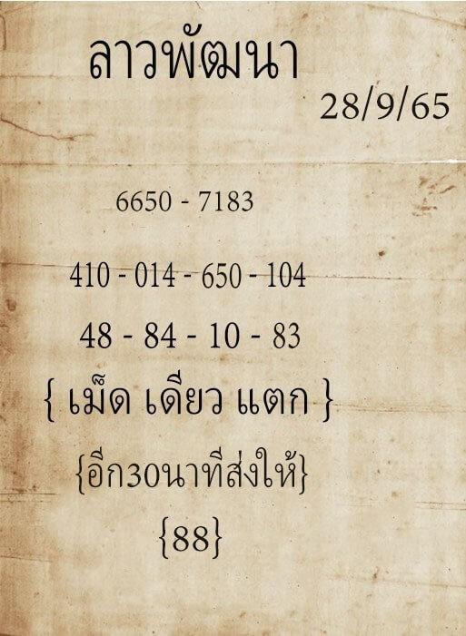 แนวทางหวยลาว 28/9/65 ชุดที่ 1