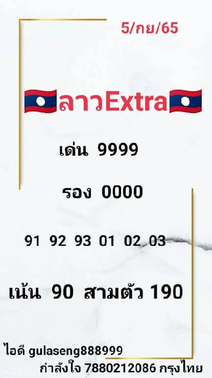 แนวทางหวยลาว 5/9/65 ชุดที่ 14