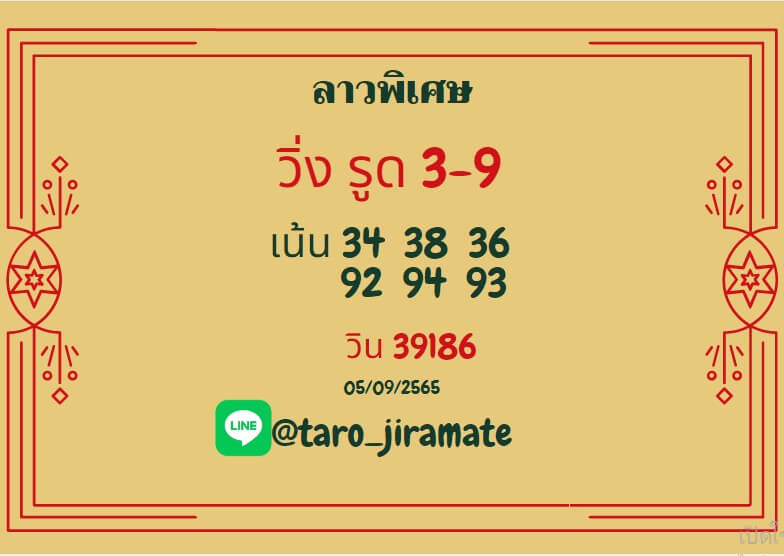 แนวทางหวยลาว 5/9/65 ชุดที่ 3