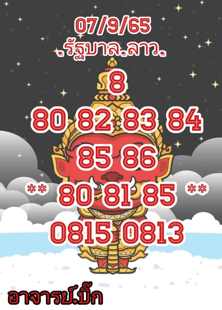 แนวทางหวยลาว 7/9/65 ชุดที่ 13