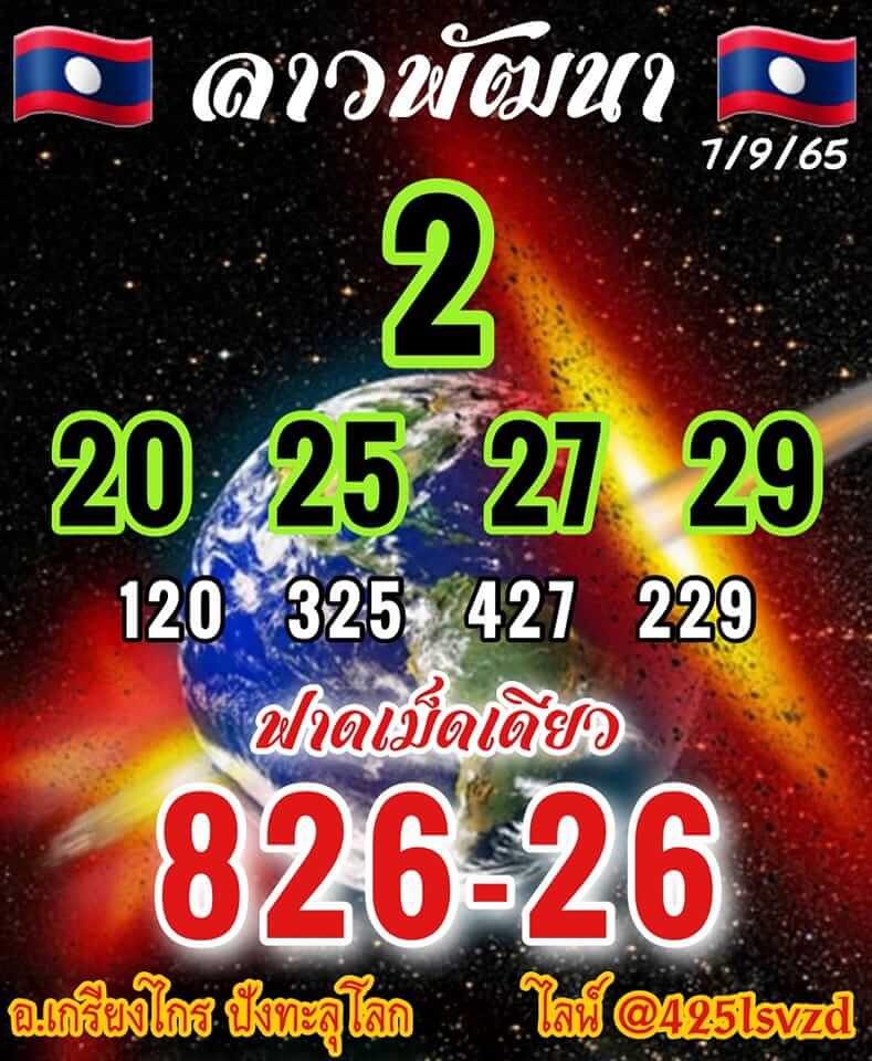 แนวทางหวยลาว 7/9/65 ชุดที่ 3