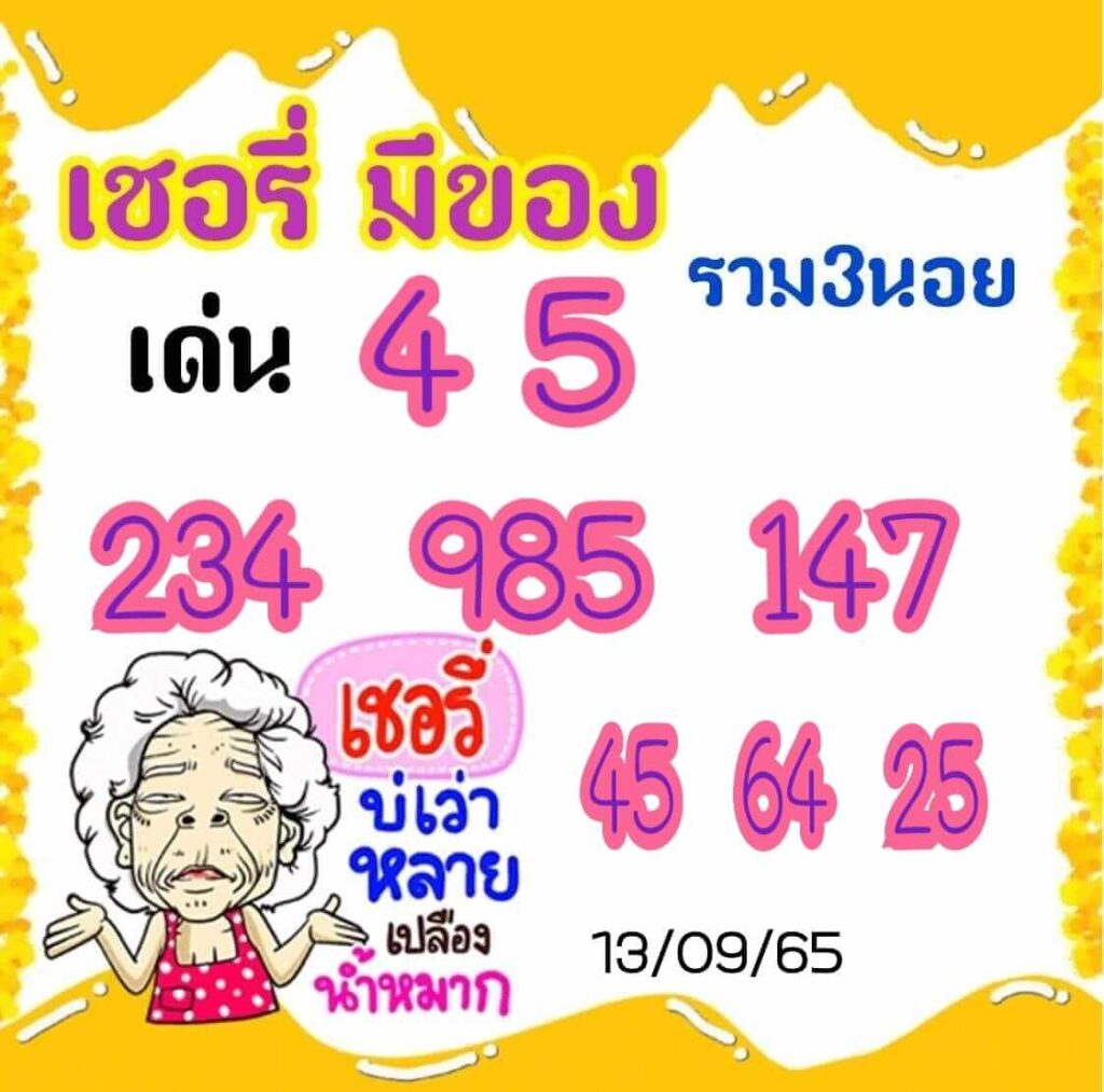 แนวทางหวยฮานอย 13/9/65 ชุดที่ 1
