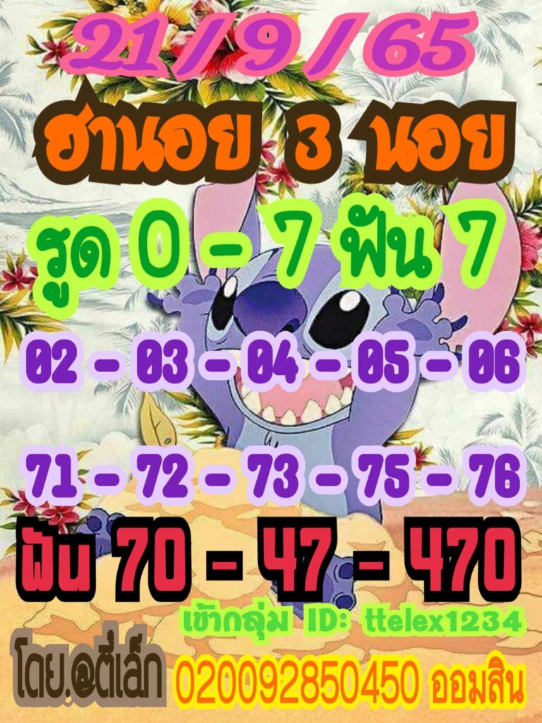 แนวทางหวยฮานอย 21/9/65 ชุดที่ 1