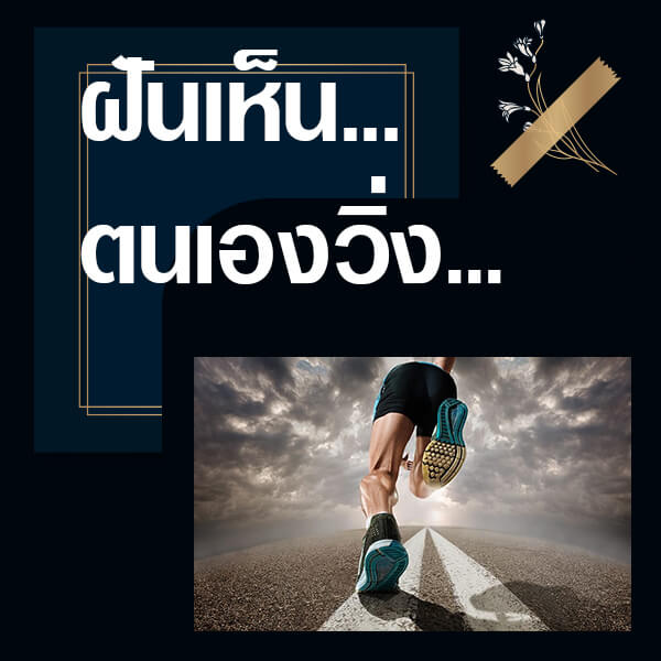 ทำนายฝันเห็นตนเองวิ่ง