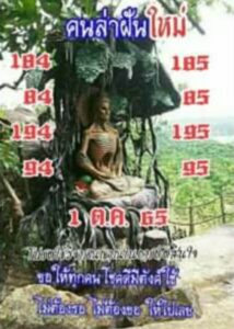 หวยคนล่าฝัน 1/10/65
