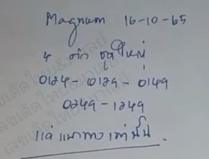 แนวทางหวยมาเลย์ 16/10/65 ชุดที่ 1