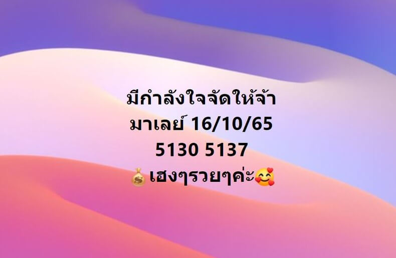แนวทางหวยมาเลย์ 16/10/65 ชุดที่ 15