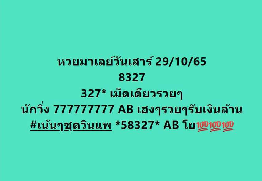 แนวทางหวยมาเลย์ 29/10/65 ชุดที่ 10