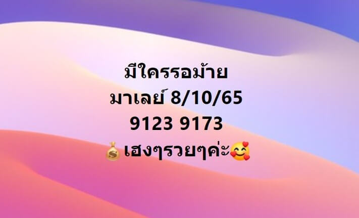 แนวทางหวยมาเลย์ 8/10/65 ชุดที่ 7