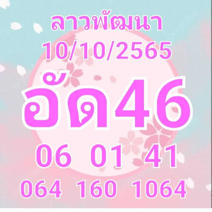 แนวทางหวยลาว 10/10/65 ชุดที่ 15