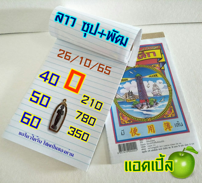 แนวทางหวยลาว 26/10/65 ชุดที่ 10