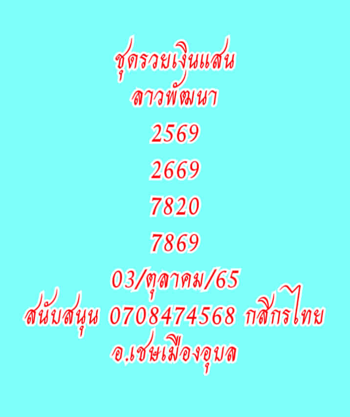 แนวทางหวยลาว 3/10/65 ชุดที่ 4