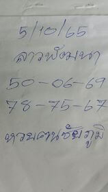 แนวทางหวยลาว 5/10/65 ชุดที่ 9