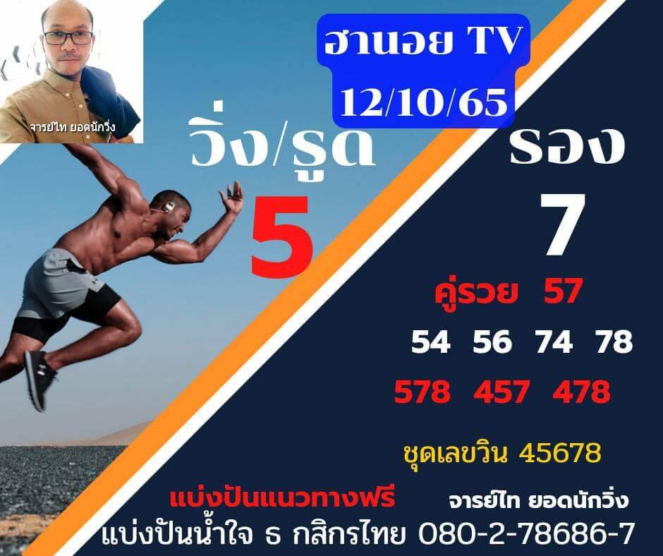 แนวทางหวยฮานอย 12/10/65 ชุดที่ 10