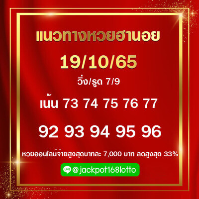 แนวทางหวยฮานอย 19/10/65 ชุดที่ 1