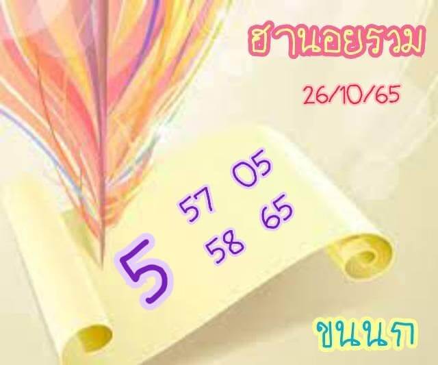 แนวทางหวยฮานอย 26/10/65 ชุดที่ 5