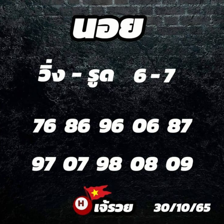 แนวทางหวยฮานอย 30/10/65 ชุดที่ 10