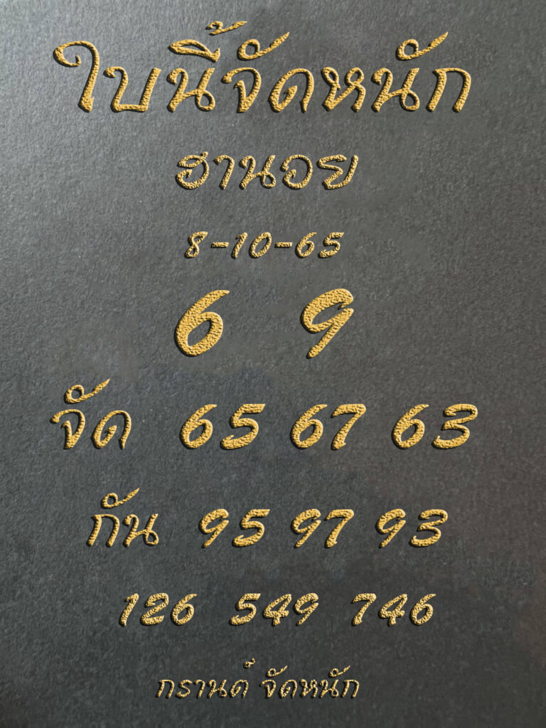 แนวทางหวยฮานอย 8/10/65 ชุดที่ 12