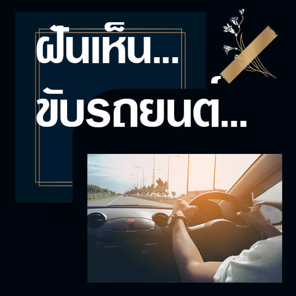 ทำนายฝันเห็นขับรถยนต์