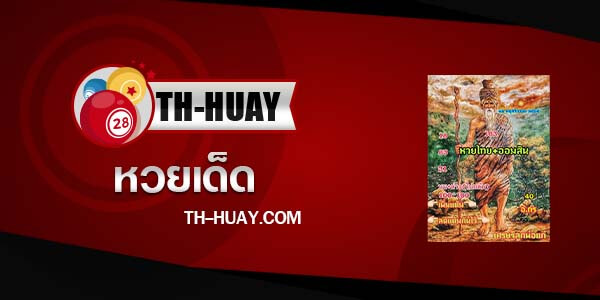 ปกหวยเศรษฐีลูกพ่อแก่ 16/11/65