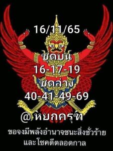 หวยพญาครุฑ 16/11/65