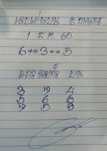 หวยอาจารย์ธเนตร 1/12/65