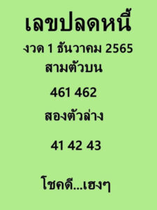 เลขปลดหนี้ 1/12/65