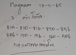 แนวทางหวยมาเลย์ 13/11/65 ชุดที่ 10