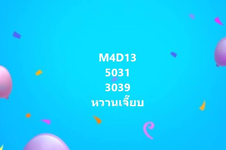 แนวทางหวยมาเลย์ 13/11/65 ชุดที่ 16