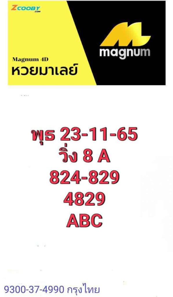 แนวทางหวยมาเลย์ 23/11/65 ชุดที่ 10