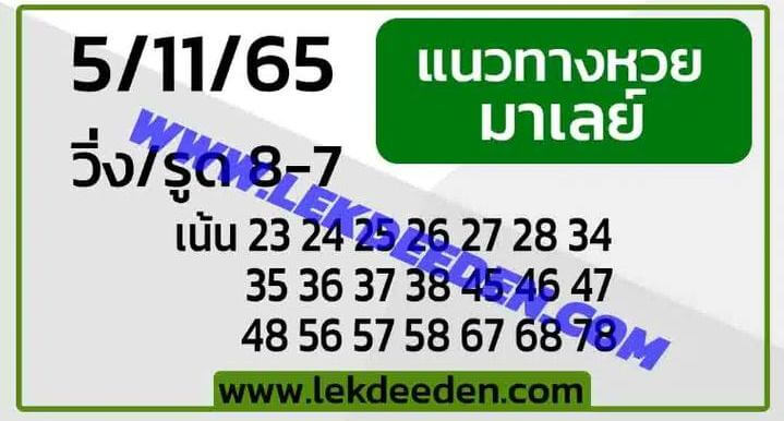 แนวทางหวยมาเลย์ 5/11/65 ชุดที่ 14
