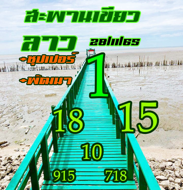 แนวทางหวยลาว 28/11/65 ชุดที่ 4