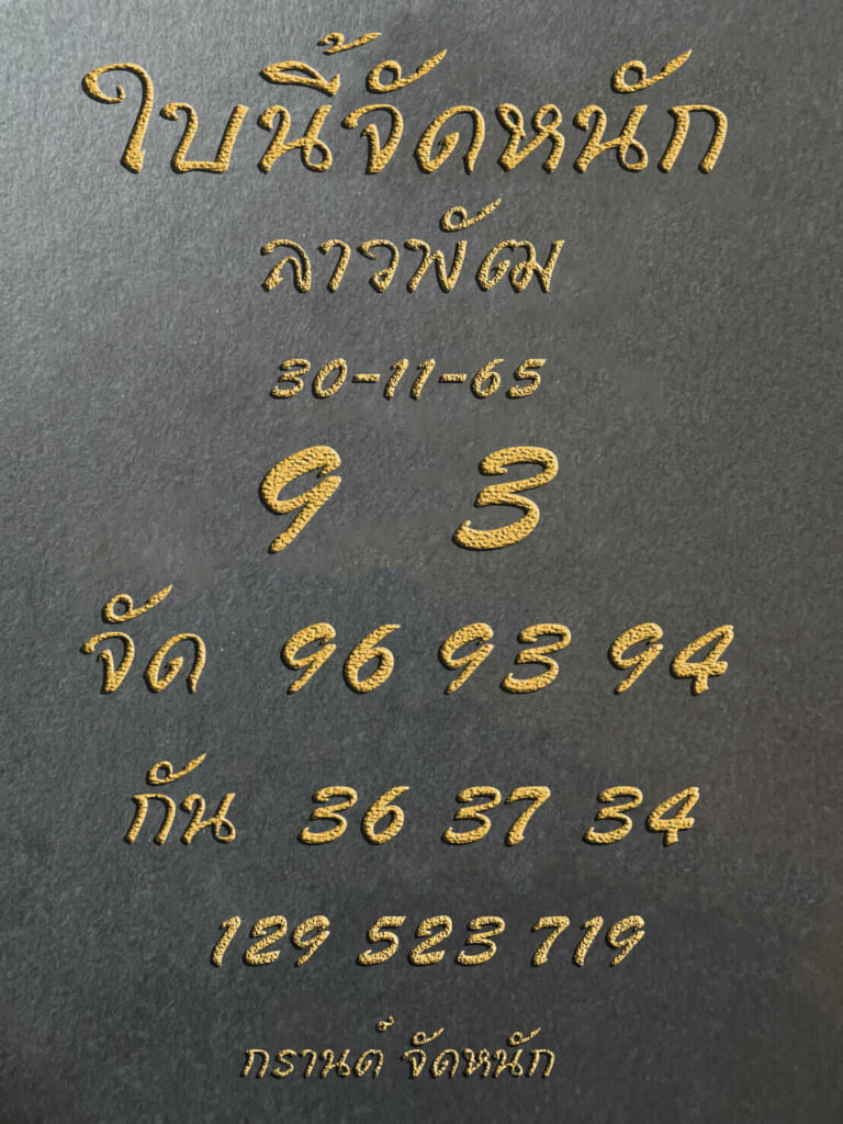 แนวทางหวยลาว 30/11/65 ชุดที่ 10