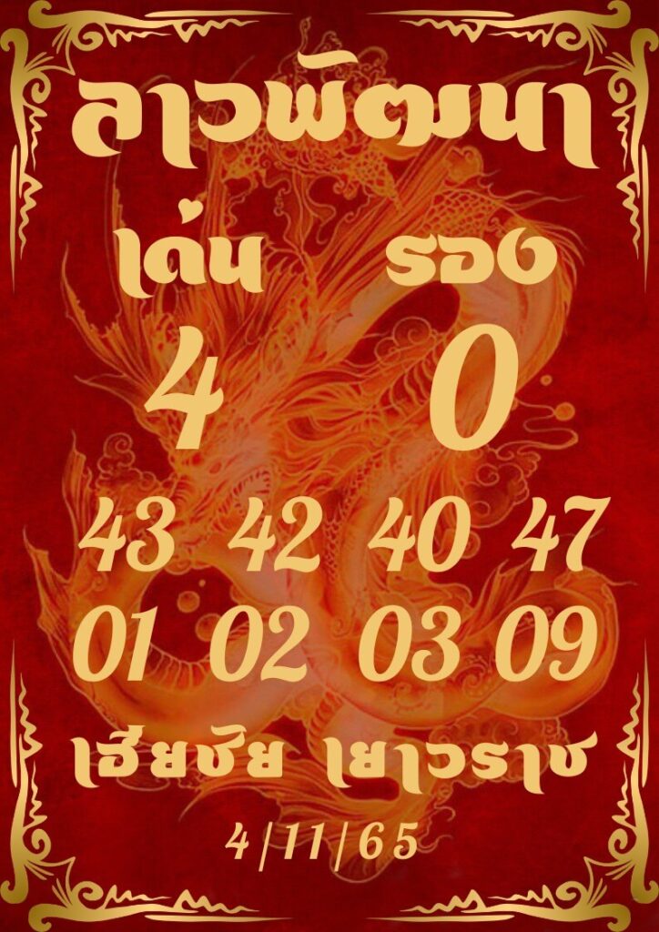แนวทางหวยลาว 4/11/65 ชุดที่ 3