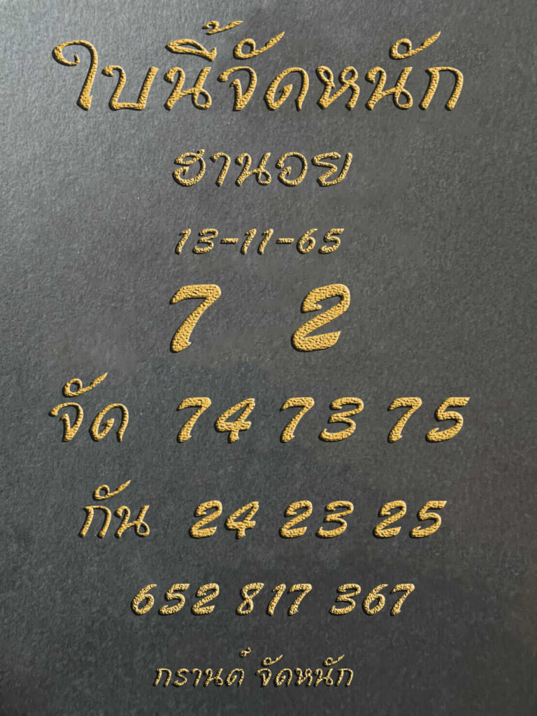 แนวทางหวยฮานอย 13/11/65 ชุดที่ 12