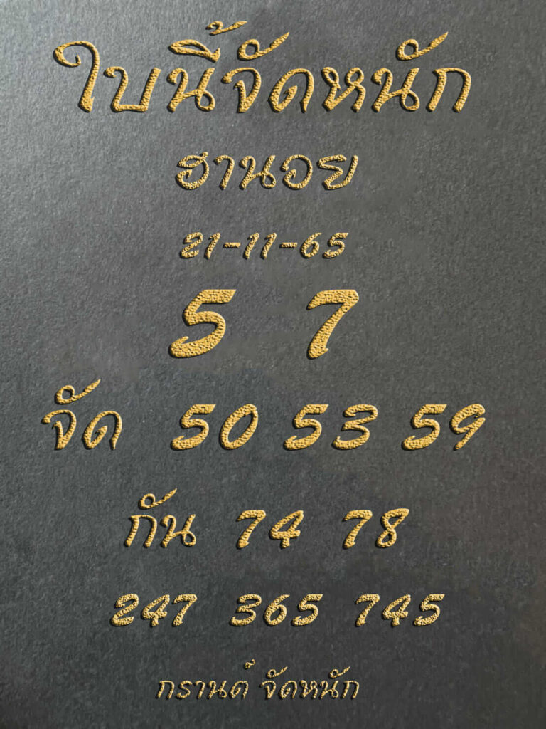 แนวทางหวยฮานอย 21/11/65 ชุดที่ 4